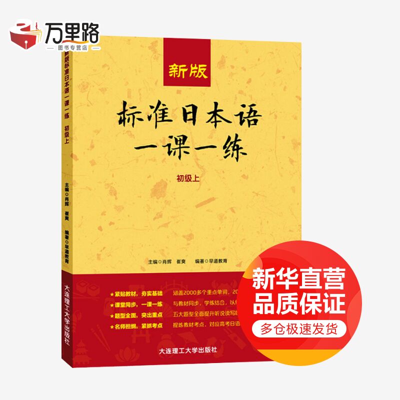 新版标准日本语一课一练.初级.上