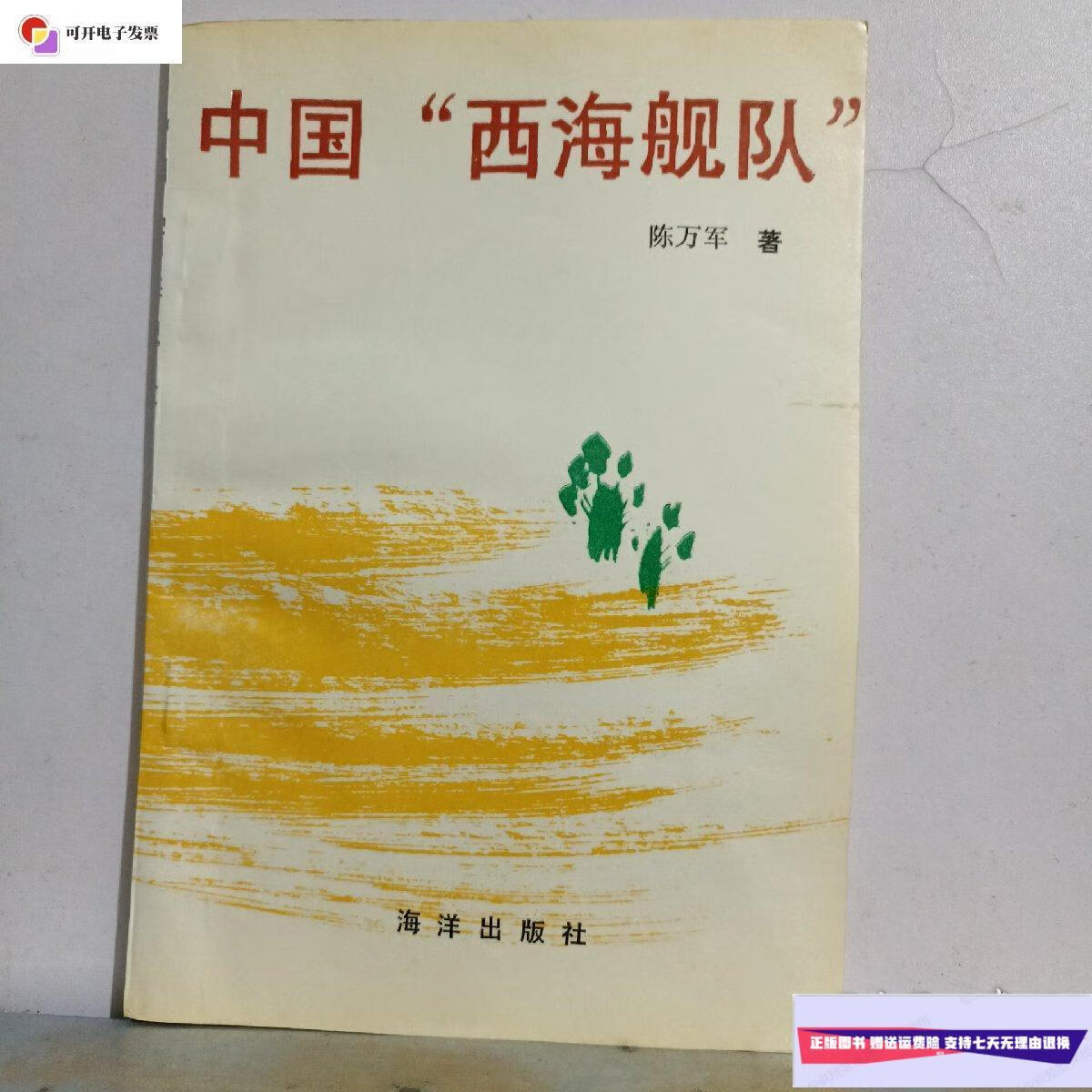 【二手9成新】中国西海舰队 /陈万军 海洋出版社