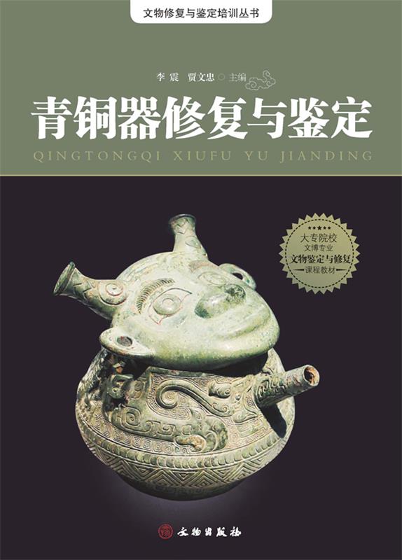 正版 青铜器修复与鉴定 9787501033737 李震,贾文忠