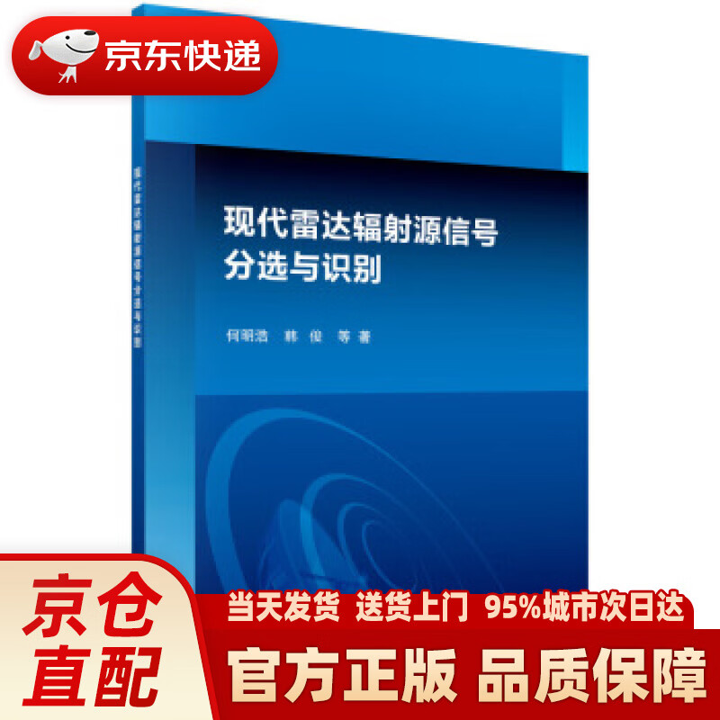 【新华正版图书】现代雷达辐射源信号分选与识别 何明浩等 著 科学出版社