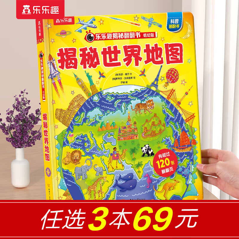 乐乐趣儿童科普揭秘系列低幼版 0-3-6岁儿童科普翻翻书幼儿百科全书揭秘系列科普启蒙绘本童书 官方正版 揭秘世界地图