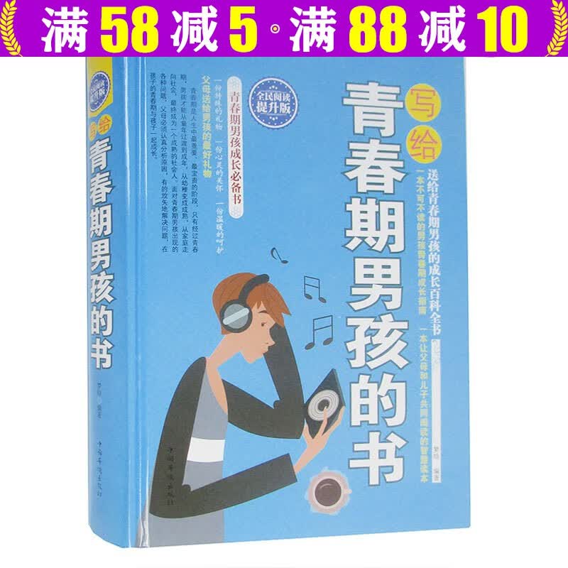 【包邮】写给青春期男孩的书大全集 引导青春期男孩心理成长全书 男孩子教育书 好父母家庭教育手册