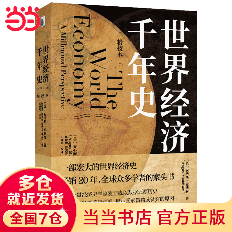 【当当】世界经济千年史（精校本）破解长期经济增长的密码 （英）安格斯·麦迪森著