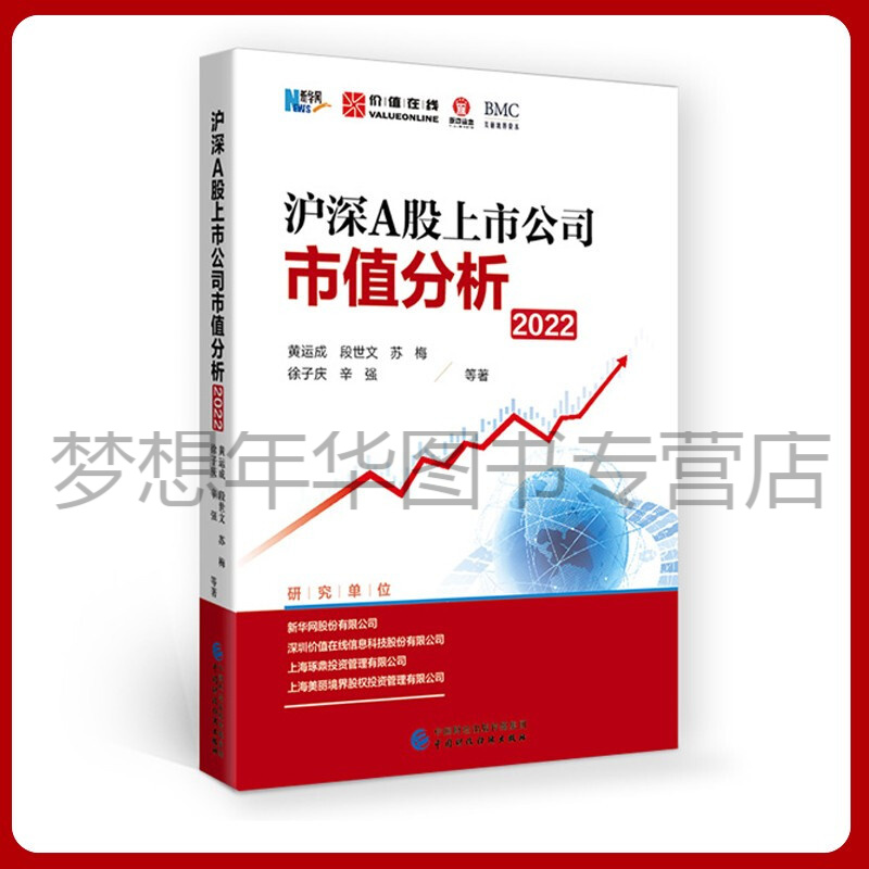 沪深A股上市公司市值分析（2022） 黄运成 9787522311760 中国财政经济出版社