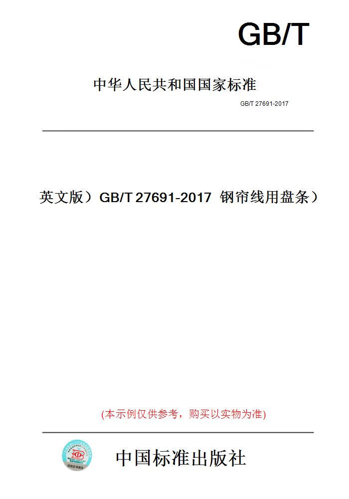【纸版图书】(英文版)gb/t27691-2017钢帘线用盘条 正版