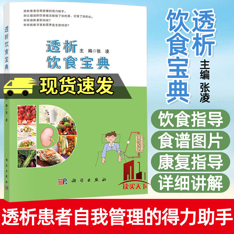 透析饮食宝典 张凌 身与 食谱 科学出版社 临床医师继续教育丛书y
