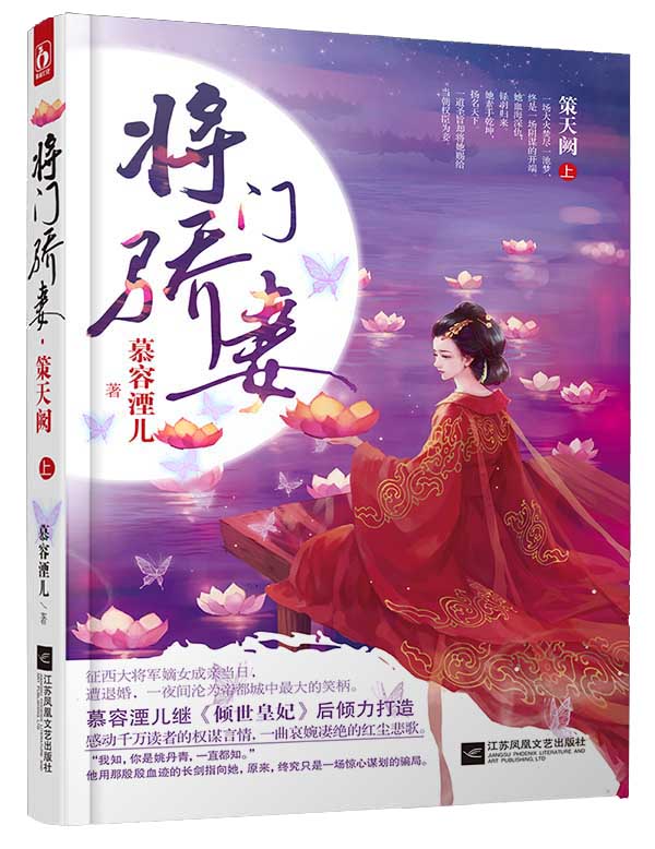 将门骄妻 策天阙（上）【正版精选】
