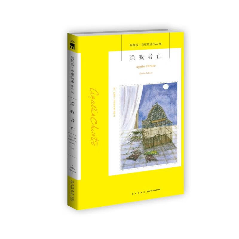 阿加莎˙克里斯蒂作品36:逆我者亡(2版)（非系列）