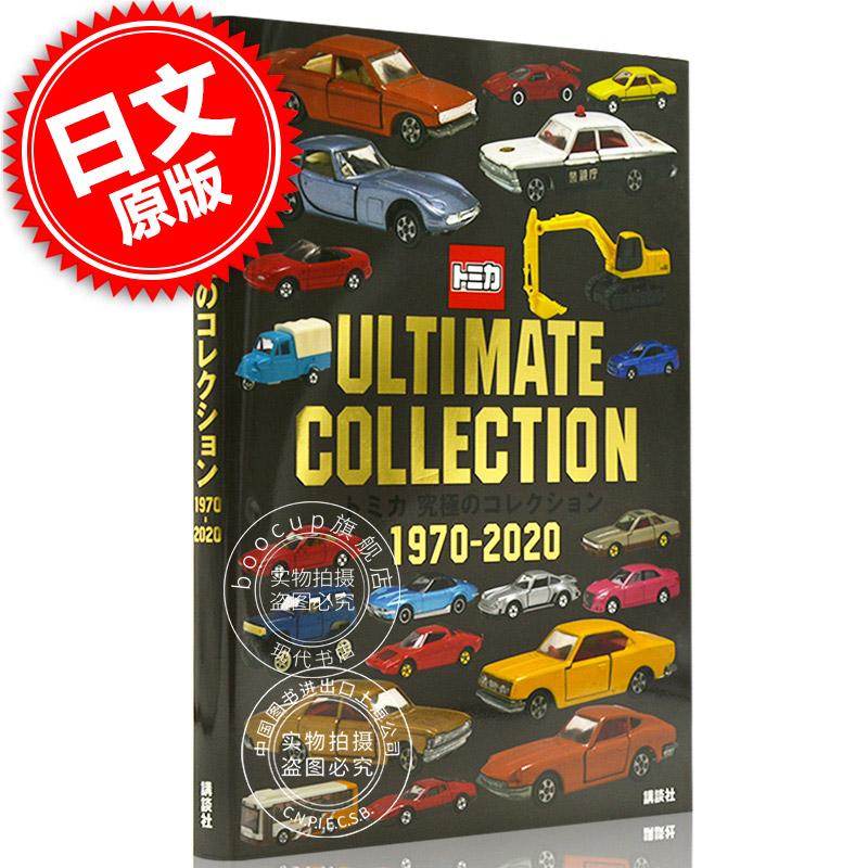 现货 进口日文 多美卡合金车模 トミカ 究極のコレクション 1970-2020