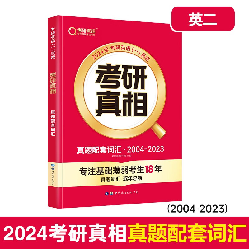 英语一二可选】现货2024考研真相英语一