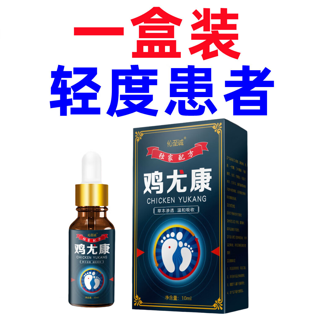 伈至诚鸡尤康跖疣用膏脚根底趾疣鸡眼膏老茧药水贴猴子祛除每瓶10ml