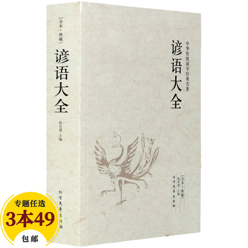 【包邮】语言文字 谚语大全 定价49