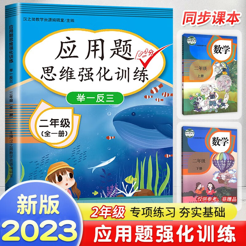二年级数学应用题思维强化训练全一册上册下册通用 应用题思维强化训练2年级（全一册）