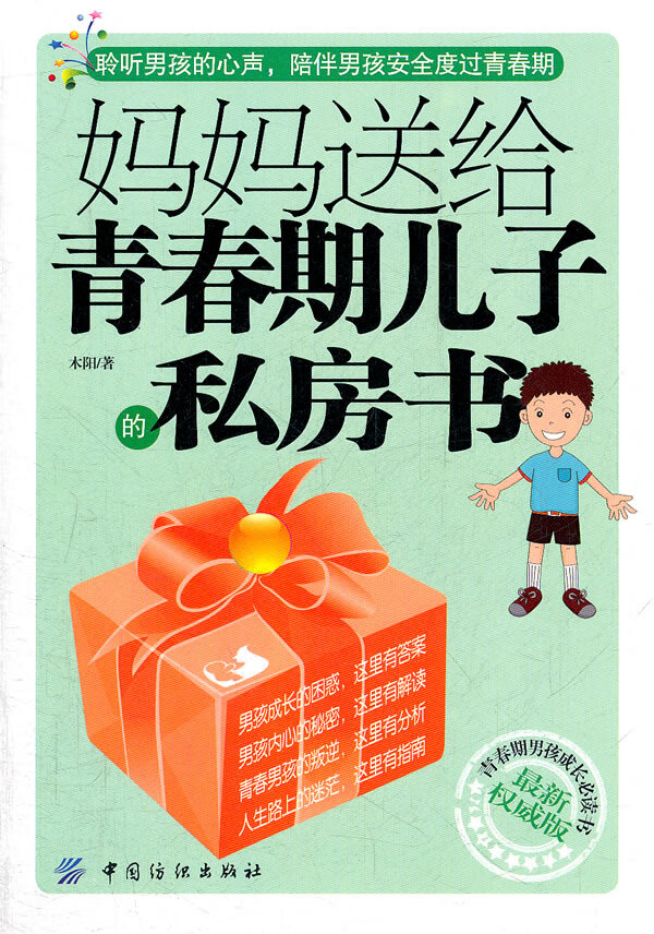 妈妈送给青春期儿子的私房书【放心选购】