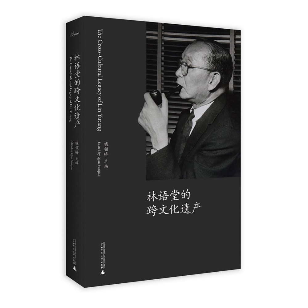 新民说· 林语堂的跨文化遗产 （”林语堂所建构之中国文化生动、自由、豁达