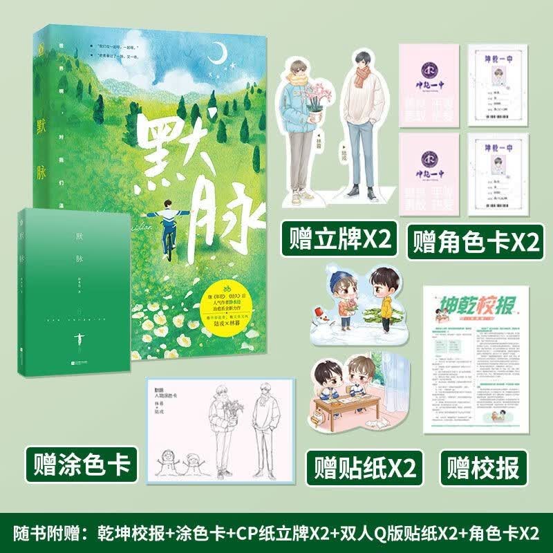 正版现货【赠校报纸立牌贴纸卡片】默脉 静水边著 花火双男主兄弟情治愈系青春校园文