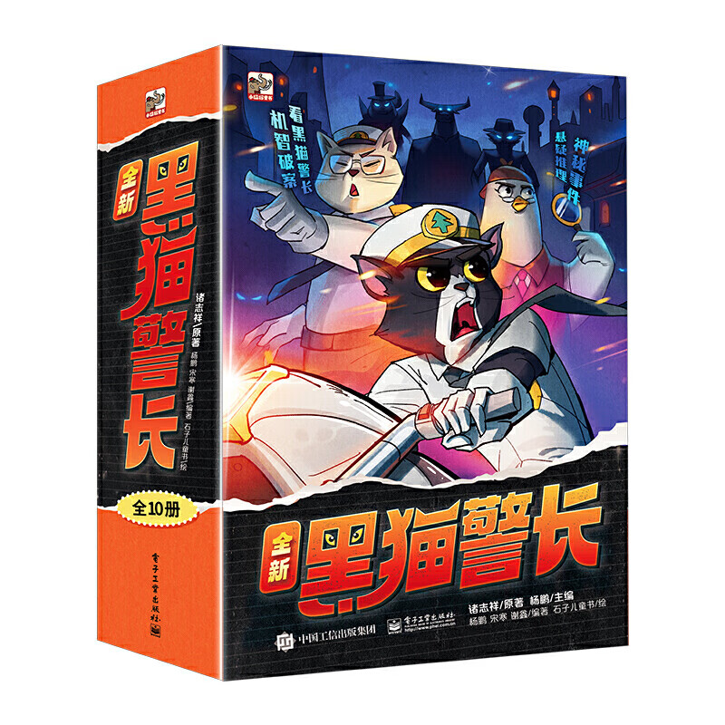 当当全新黑猫警长（全10册）80后侦探正义自信勇敢机智幼小衔接亲子阅读自主阅读桥梁书课外阅读暑期阅读课外书假期书单 暑假 5-10岁小猛犸童书 [7-10岁]