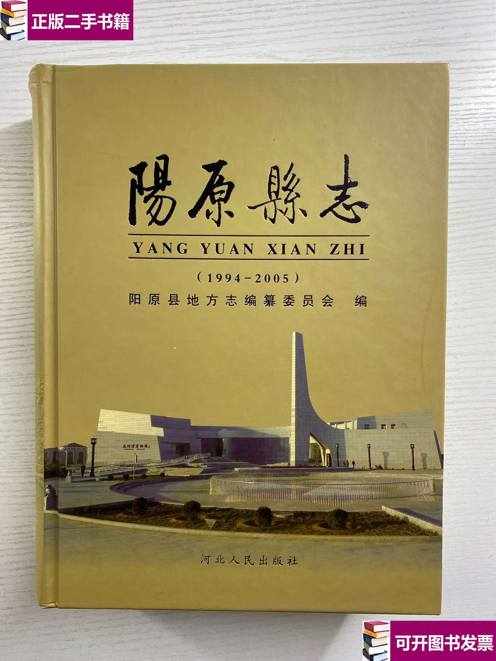 【二手9成新】阳原县志 1994-2005(精装如图,) /阳原县地方志编纂委员