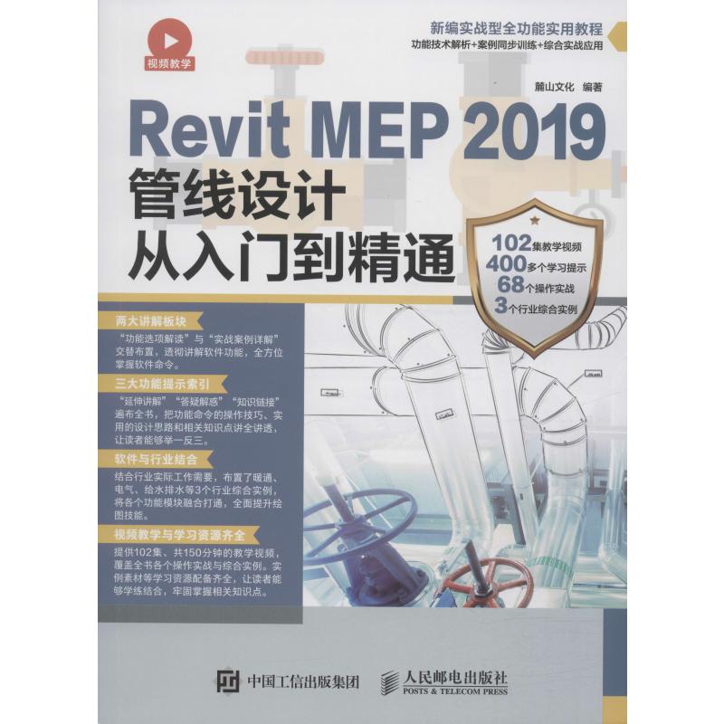 Revit MEP 2019管线设计从入门到精通