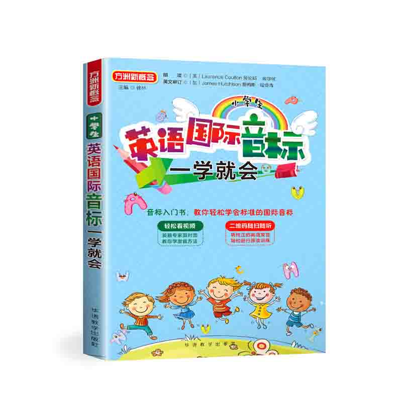 小学生英语国际音标一学就会 徐林 著  华语教学出版社 新华书店正版