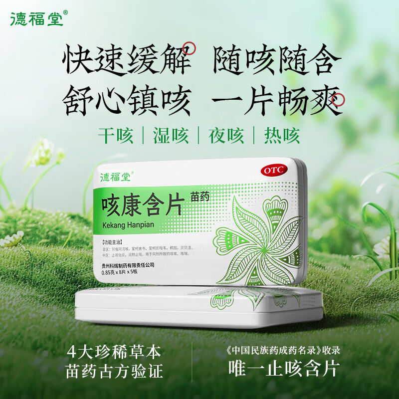 德福堂 咳康含片 0.85g*40片/盒止咳化痰润肺止喘 1盒