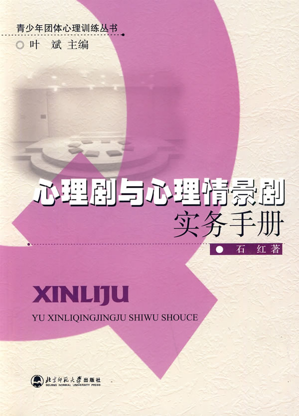 心理剧与心理情景剧实物手册【正版书籍】