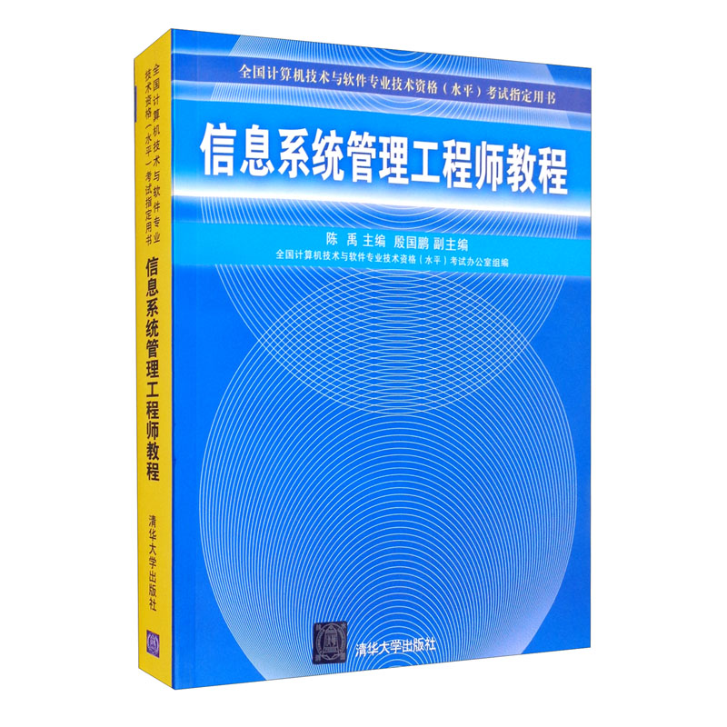 信息系统管理工程师教程详情图