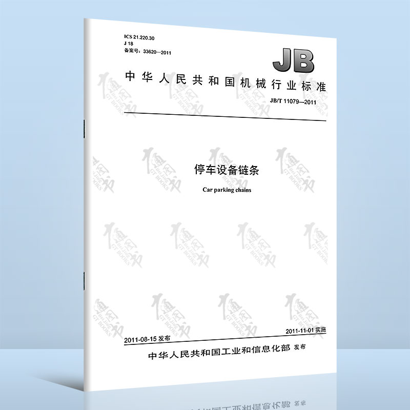JB/T 11079-2011 停车设备链条