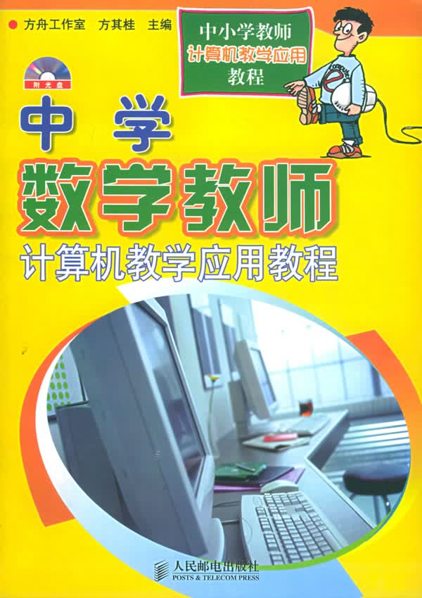 中学数学教师计算机教学应用教程(附-ROM一张)【正版图书】