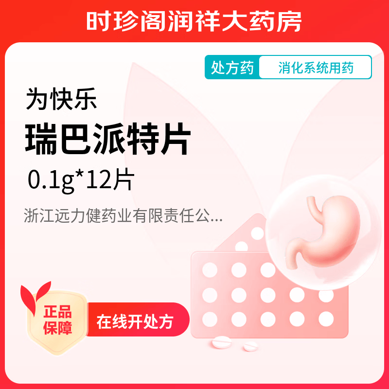 [为快乐] 瑞巴派特片 0.1g*12片/盒 1盒装