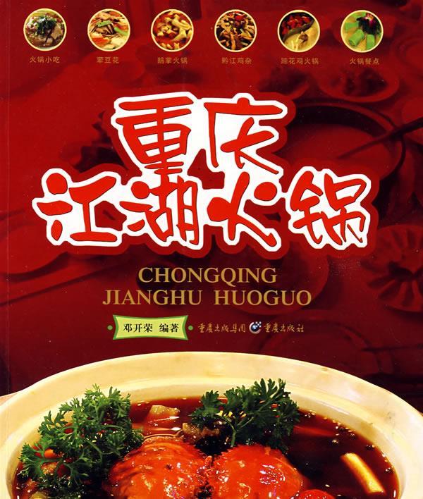 重庆江湖火锅 邓开荣著【正版图书】