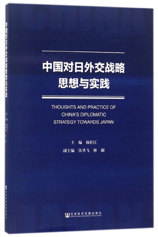中国对日外交战略思想与实践