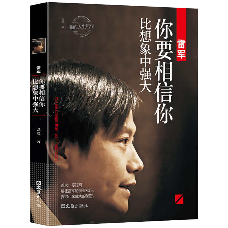 雷军你要相信你比想象中强大龙隐原著 我的人生哲学 中国商界 雷军 你要相信你比想象中强大 无规格 京东折扣/优惠券