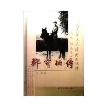 邓宝珊传