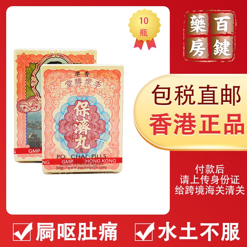 【香港直邮 正品保障】香港老牌李众胜堂保济丸 李忠胜肠胃丸 水土不