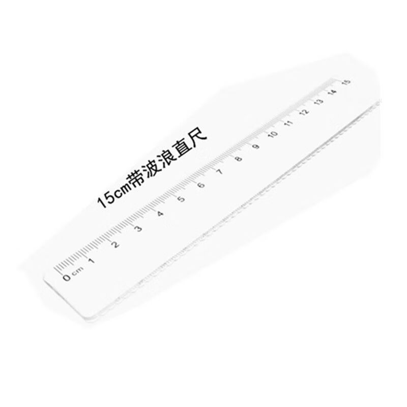 小学生直尺波浪尺15cm20厘米透明尺子测量直尺带波浪学生文具硬尺 15