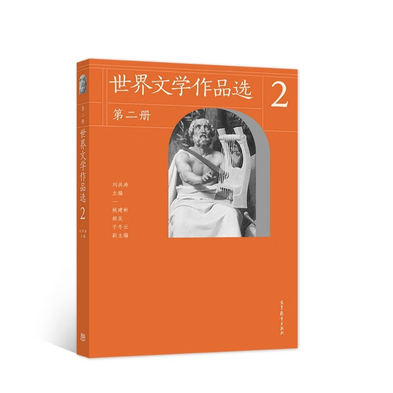 世界文学作品选（第二册）
