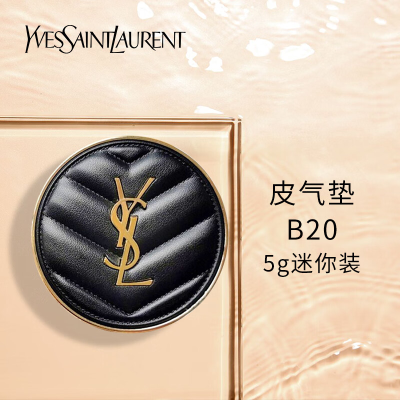 圣罗兰 ysl 明彩轻垫粉底液 20# 皮气垫 5g (中小样,介意慎拍)