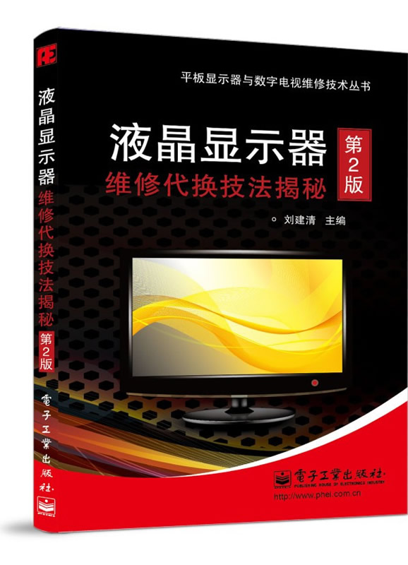 液晶显示器维修代换技法揭秘(第2版)【正版图书】