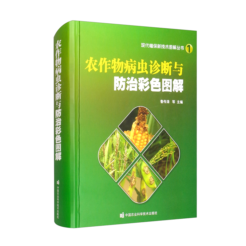 农作物病虫诊断与防治彩色图解