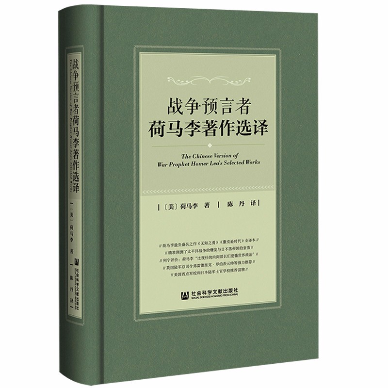 [正版图书]战争预言者荷马李著作选译