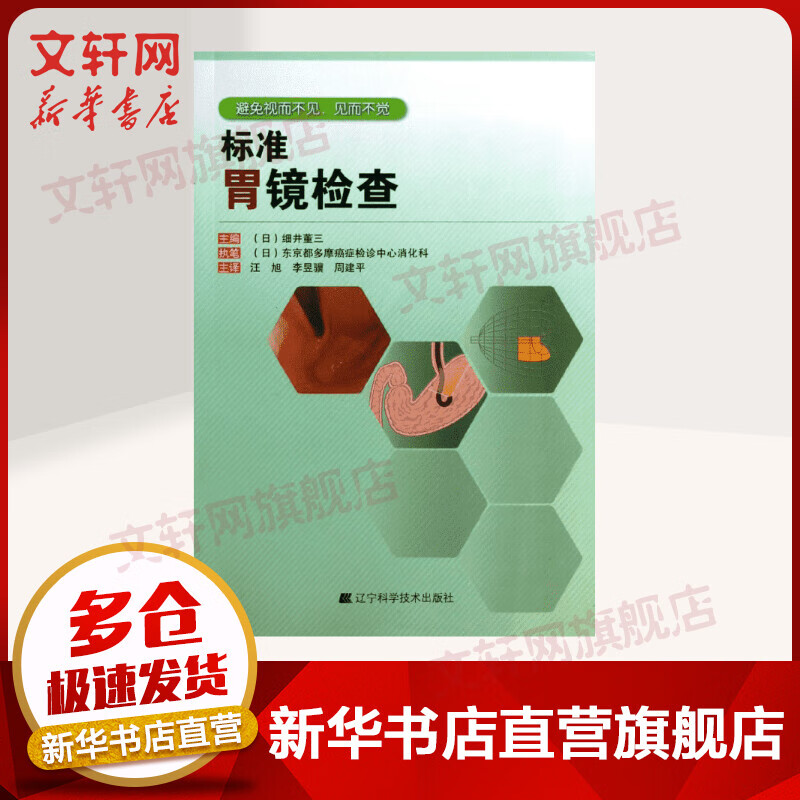 【官方正版】标准胃镜检查 临床实用胃镜学 内镜医生技术参考指南工具书 胃镜使用基础知识 9787538179224