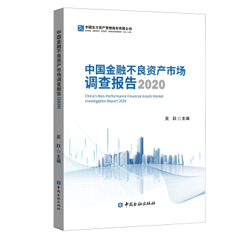 中国金融不良资产市场调查报告吴跃编中国金融出版社有限公司【新人有礼】