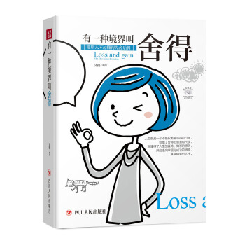 成功励志系列:有一种境界叫舍得 文德著