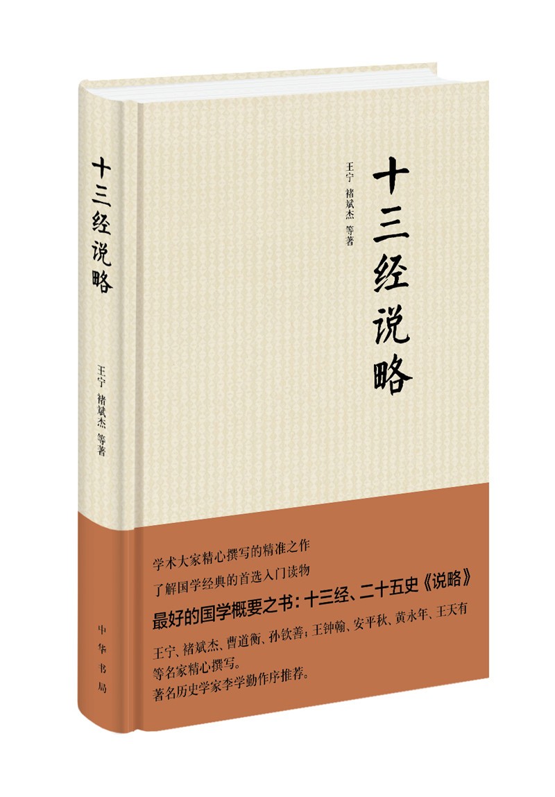 十三经说略（精装）