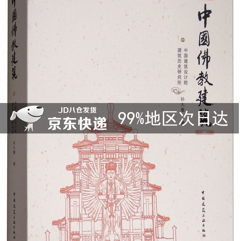 中国佛教建筑