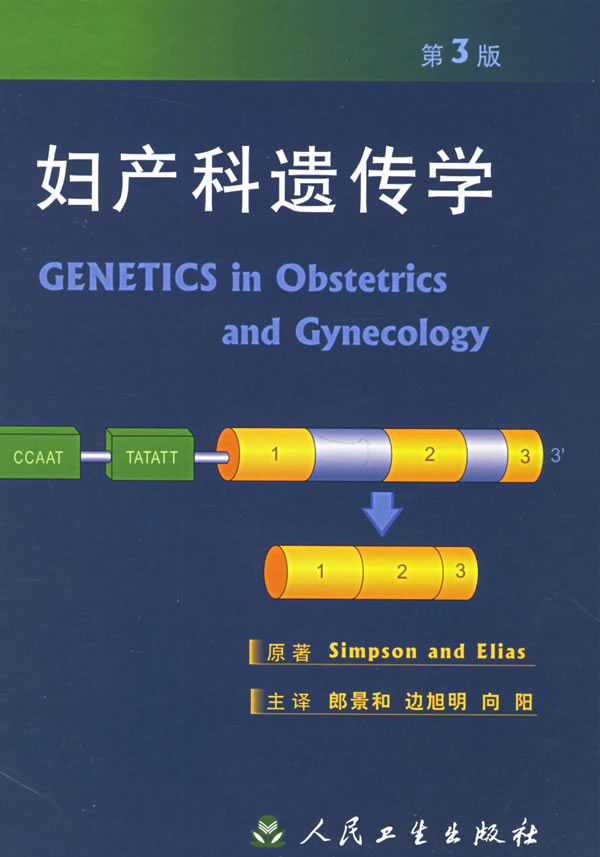妇产科遗传学【正版图书】