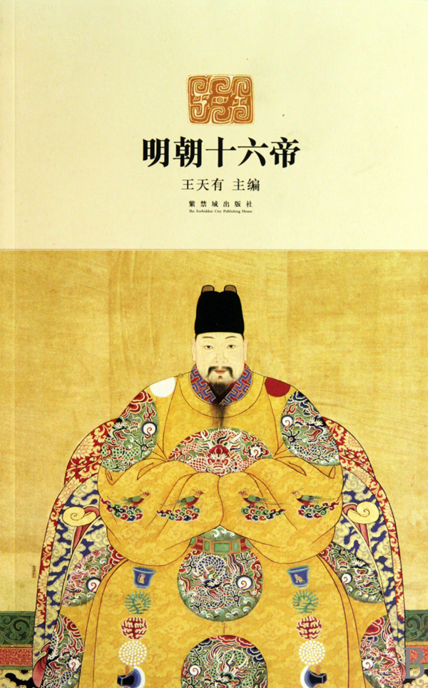 明朝十六帝 王天有【书】