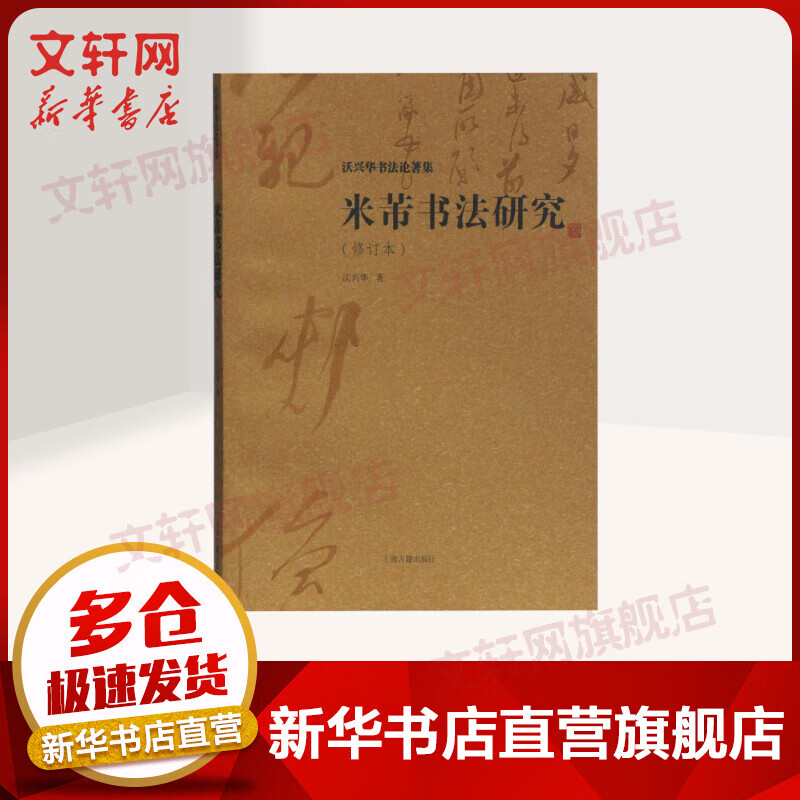 米芾书法研究(修订本)