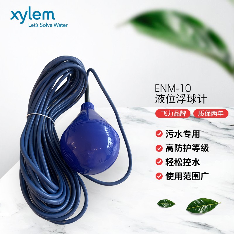 赛莱默xylem浮球液位器flygt飞力enm-10系列污水泵专用浮球 enm-10 13